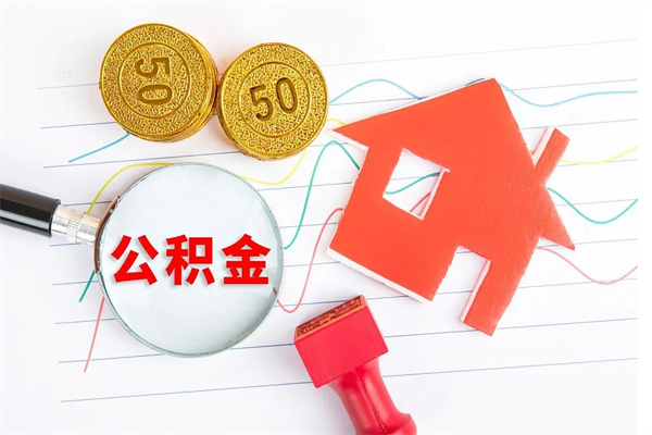 晋中住房公积金提取条件（2021年住房公积金提取流程）